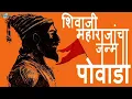 Download Lagu Shivaji Maharaj powada #shivajimaharaj #shivajimaharajvideo #viralvideos #youtubevideo