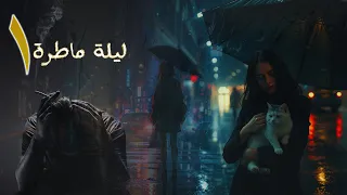 ليلة ماطرة الحلقة 1 أسامة المسلم بصوت طارق قويدر 
