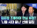 Download Lagu 임은정 조롱하며 현실 부정? '니들 시대 끝나' 선배 일침 [뉴스.zip/MBC뉴스]