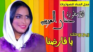 شطيح حنان العريبي ريح روحك يا قارضنا 