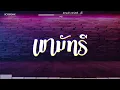Download Lagu #สามช่า (เขามัทรี - เอ็กซ์ ศุภกฤต) แดนซ์เบสแน่น BOSSREMiX