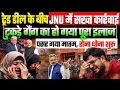 Lagu ट्रेड डील के बीच JNU में सख्त कार्रवाई, टुकड़े गैंग का हो गया पूरा इलाज, पसरा मातम, रोना धोना शुरू