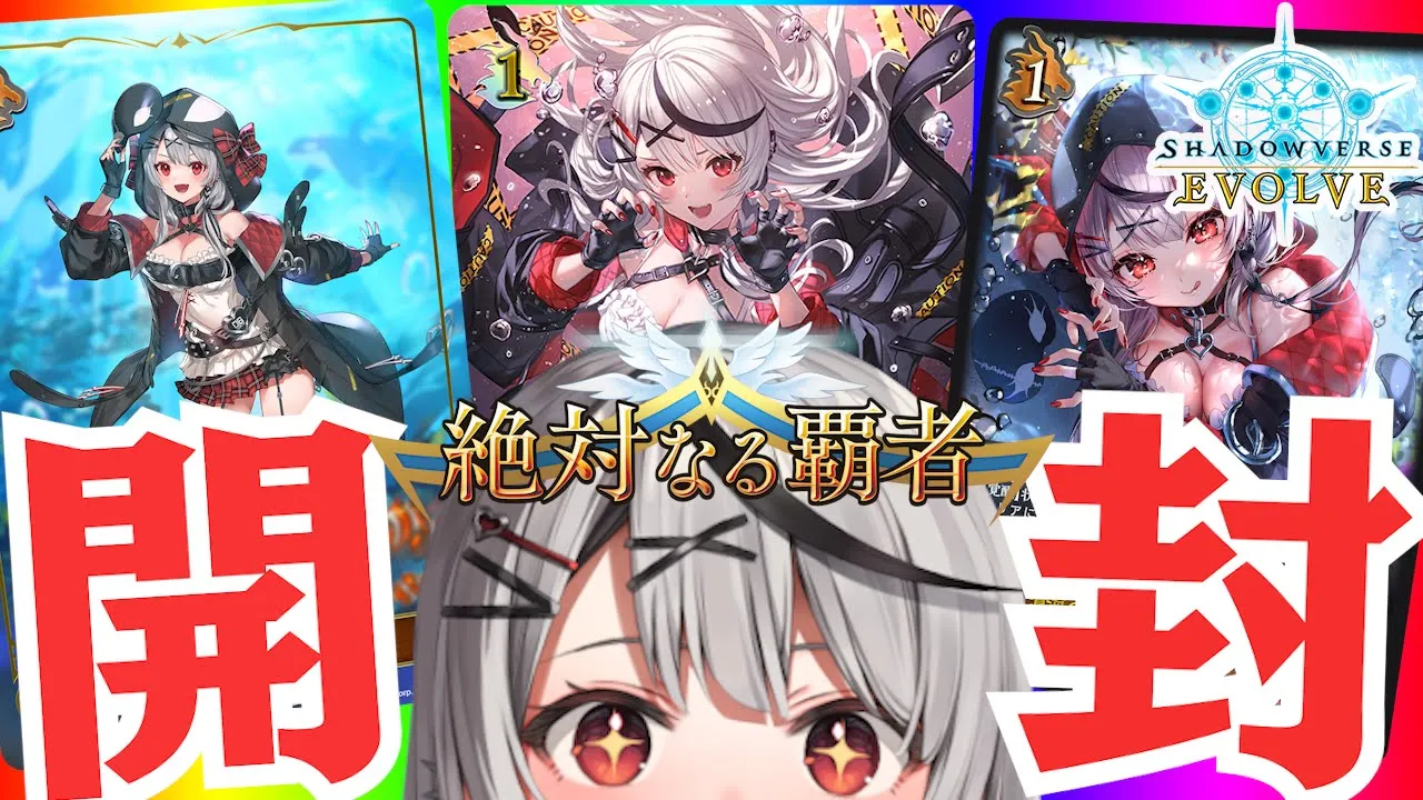 【開封】コラボBOX開封！豪運シャチ自引きなるか…！？#シャドバエボルヴ【ホロライブ/沙花叉クロヱ】