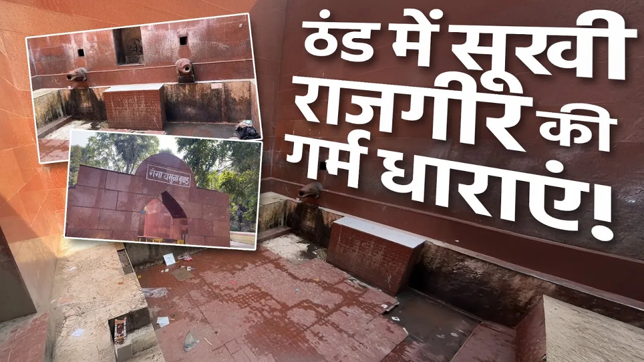 ठंड में सूखी Rajgir की गर्म धाराएं!