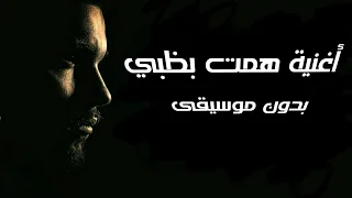 همت بظبي بدون موسيقى    خلفان الزكواني دندنها