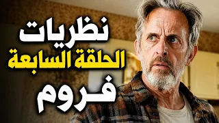 شرح نظريات الحلقة   من مسلسل فروم       هل بويد فتح باب الكارثه  دندنها
