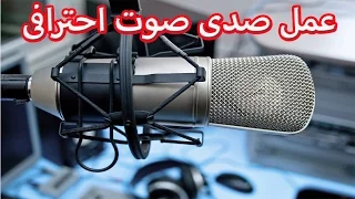 عمل تأثير صدى صوت احترافى على اى مقطع صوتى Sound Echo 