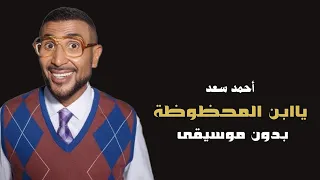 احمد سعد يا ابن المحظوظة بدون موسيقى دفوف فقط      دندنها