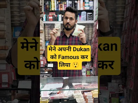 Meri dukan famous ho gi #shop #dukan #shopvlog #dukanvlog #dukandari #dukandar #shopkeeper #customer