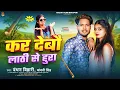 Download Lagu #Video कर देबौ लाठी से हुरा #Bandhan Bihari #Chandani Singh का बबाल गाना #Kar Debau Lathi Se Hura