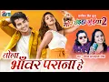 Download Lagu Mor Chhaiya Bhuiya 2 | Cg Movie Song | Tola Bhanwar Parana He | Chhattisgarhi Gana, Deepak Elsa, AVM