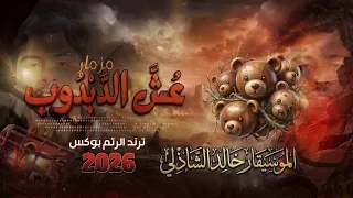 مزمار عش الدبدوب ترند التيك توك      تكسير السماعات  دندنها