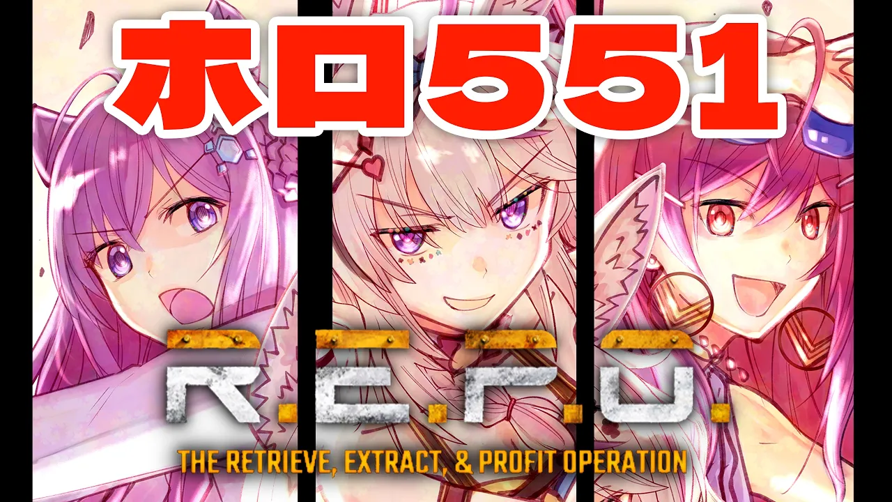 【R.E.P.O.】三人でいくぞ！！！！次なる地は・・・なんかヤバそうなとこ！お宝！ #ホロ551 【尾丸ポルカ視点/ホロライブ】