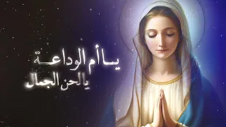  يا ام الوداعة                ل   هبة صفوت   ترانيم العذراء مريم      دندنها