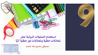 Math Show استخدام التمثيلات البيانية لحل م عاد لات خط ية وم عاد لات غير خط ية آني ا الصف التاسع 