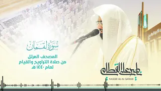 سورة لقمان   المصحف المرئي للشيخ ناصر القطامي من رمضان ١٤٤٠ه                 دندنها