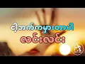 Download Lagu LYNN LYNN - ငါ့ဘက္ကမွားတာပါ