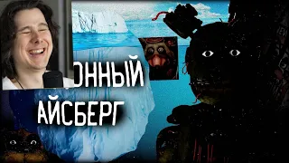 ЖУТКИЙ АЙСБЕРГ ПО ФНАФ | СЕКРЕТЫ И ПАСХАЛКИ ФРАНШИЗЫ | ФНАФСТАЛЬГИЯ - Реакция на DUSTEER