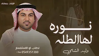 لو ابتسم وسط الرياض   نوره لها الطله      وليد الشامي   مجانيه بدون حقوق  دندنها