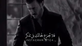 حالات واتس كاظم الساهر إذا ألقي الزمان عليك شرا 