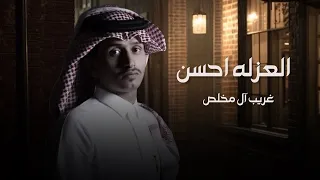 مانيب محتاج احد منهم يواسيني غريب ال مخلص العزله احسن حصريا 2024 