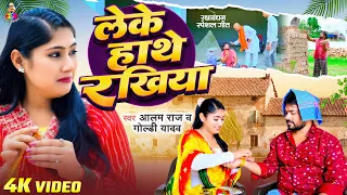 #Video - लेके हाथे रखिया | #Alam Raj & #Goldi Yadav | Leke Hathe Rakhiya | Rakshabandhan Song 2026