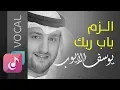 Lagu إلزم باب ربك - يوسف الأيوب ( Vocal ) من البوم أعود اشتياقا ¦¦ Official Lyrics Video Exclusive