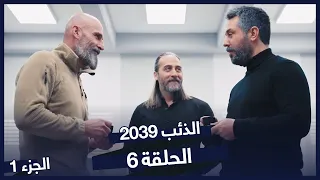 مسلسل الذئب 2039 الحلقة 6 