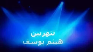 تتهربين   هيثم يوسف دندنها