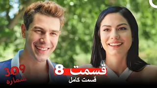 شماره 309 قسمت 8 Dooble Farsi 