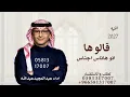 قالوها انوهناس اجناس غناء عبدالمجيدعبدالله النسخه الأصلية بدون حقوق حصريآ 