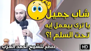 شاب جميل يا ترى بيعمل إيه تحت السلم     مقطع للشيخ أحمد العزب دندنها