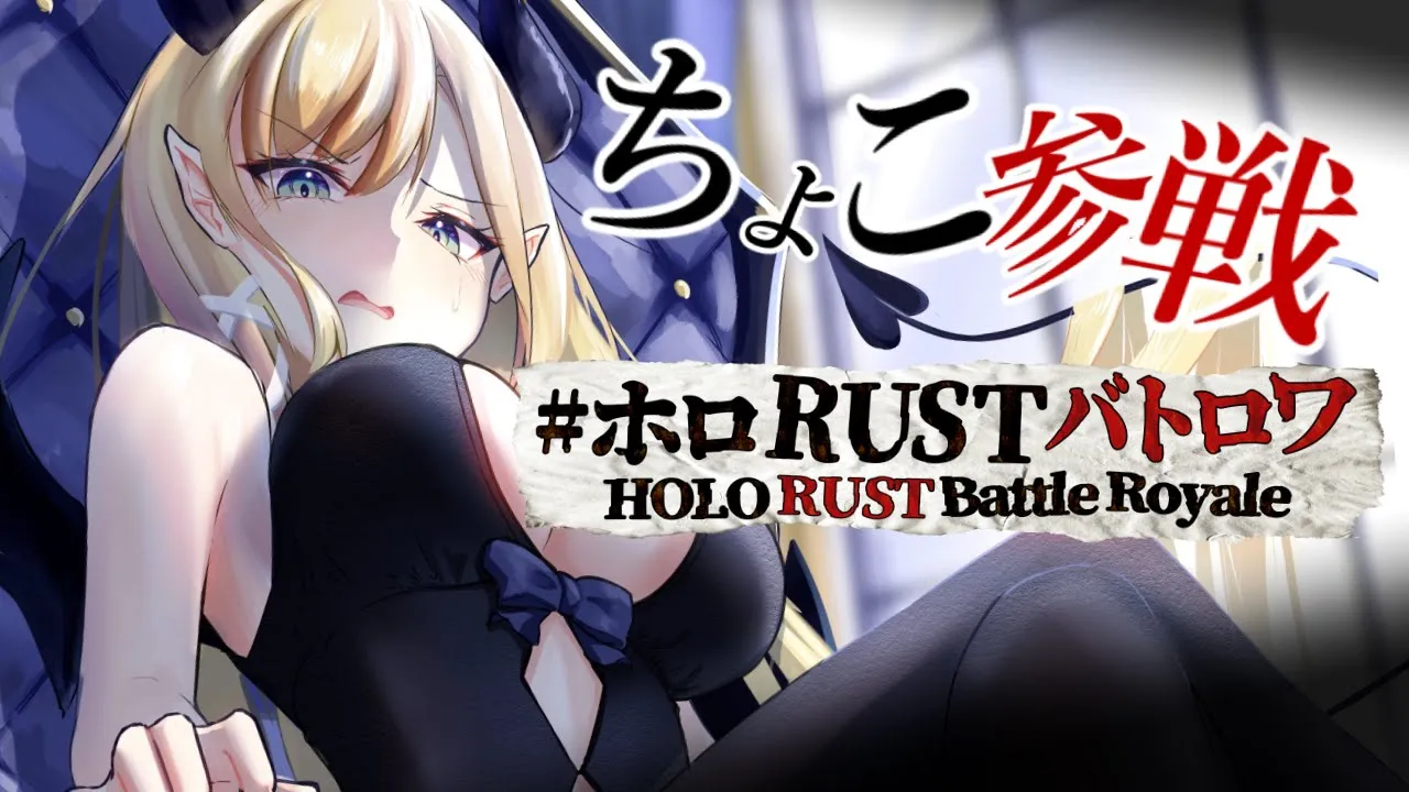 【Rust】ホロRUSTバトロワちょこ参戦！【ホロライブ/癒月ちょこ】