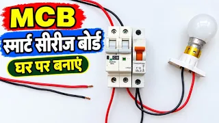 घर पर स्मार्ट MCB सीरीज बोर्ड बनाएं | make mcb series board at home by Electric Guruji