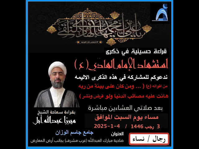 ذكرى شهادة الامام الهادي (ع)/ الشيخ ميرزا عبدالله أبل/جامع جاسم الوزان/دولة الكويت