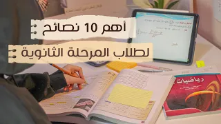 اهم 10 نصائح لطلاب المرحلة الثانوية اذا انت بالثانوي لازم تشوف الفيديو 