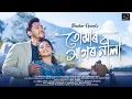 Lagu Tumar Xagar Nila | Officiële video | Bhaskar Opswel | Anuj Airiyo | Nieuw Assamees lied 2026