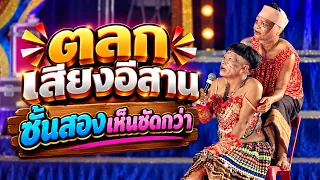 ตลกเสียงอิสาน : ชั้นสองเห็นชัดกว่า