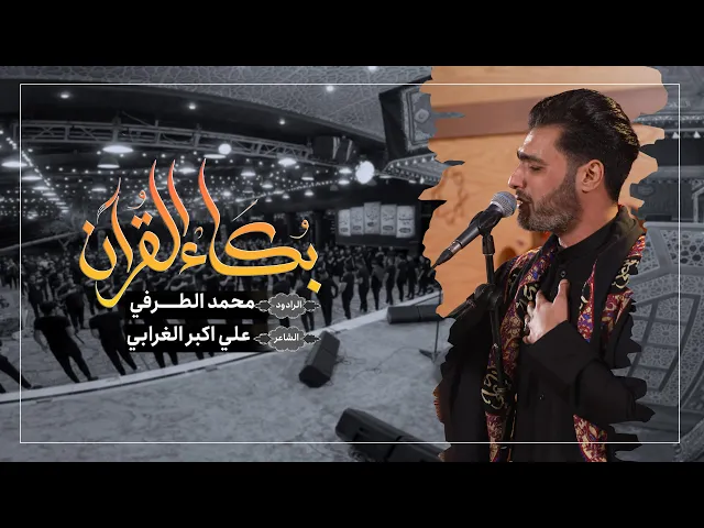 ⁣بكاء القران |  الرادود محمد الطرفي | الليالي الفاطمية ١٤٤٥ هـ | حسينية داود العاشور