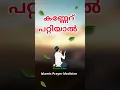 Download Lagu കണ്ണേറ്  പറ്റിയാൽ #malayalam #islamicspeechmalayalam