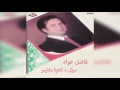 Mawal + Al Myamr فاضل عواد - موال و أغنية علميمر