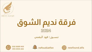 مضاوي البيشي   يازين يا ناعم العود      فرقة نديم الشوق دندنها