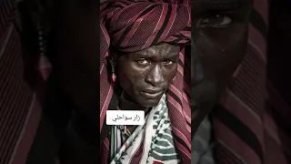 زار سواحلي دندنها