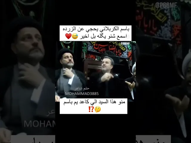 ⁣هسه الزردة للامام الحسن لو للسجاد عليهم السلام 😂 باسم الكربلائي