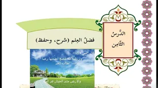 درس فضل العلم   حل التدريبات  الصف السادس  دين الوحدة الاولي الدرس الثامن دندنها