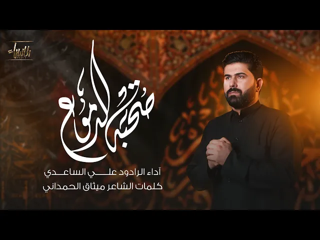 ⁣حي على العزاء ( صحبة الدموع ) | علي الساعدي | جديد محرم 1447/2025
