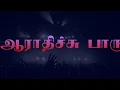Download Lagu  Aaradhichu paru /கர்த்தரையே நீ பாடு சக்கரையே வராது / Eva#JosephKarikalan / #Prkamaldavid