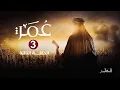 Download Lagu مسلسل عمر - الحلقة 3