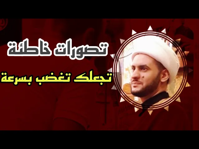 ⁣تصورات خاطئة تجعلك تغضب بسرعة | الشيخ سلام العسكري