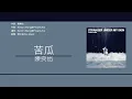 陳奕迅 Eason Chan - 苦瓜 [歌詞同步/粵拼字幕][Jyutping Lyrics]